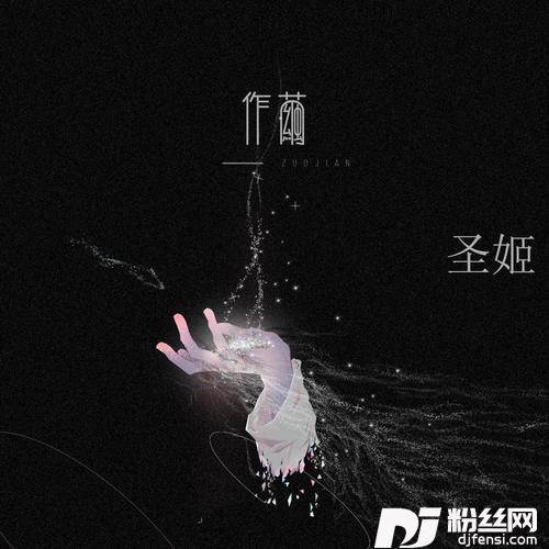 作茧女版