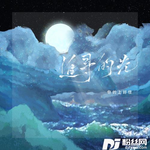 追寻的光