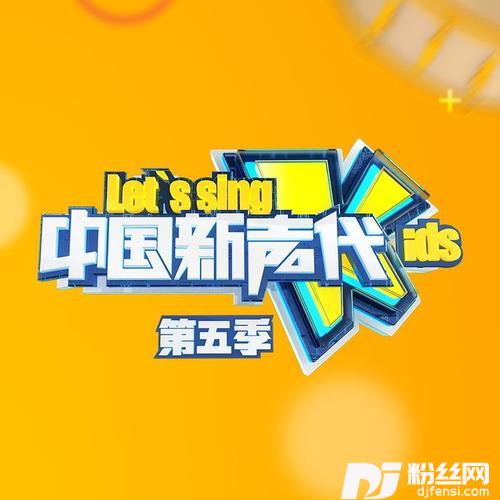 父亲写的散文诗2018中国新声代第五季第四期现场的专辑