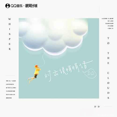 对云说悄悄话的专辑