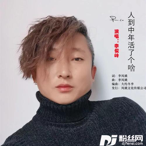 人到中年活了个啥的专辑