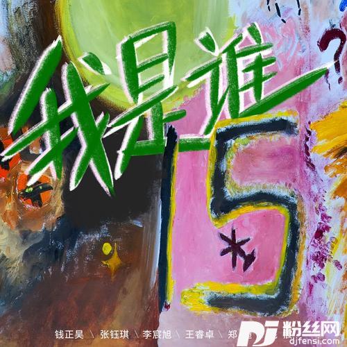 我是谁