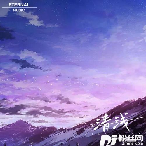 清浅的专辑