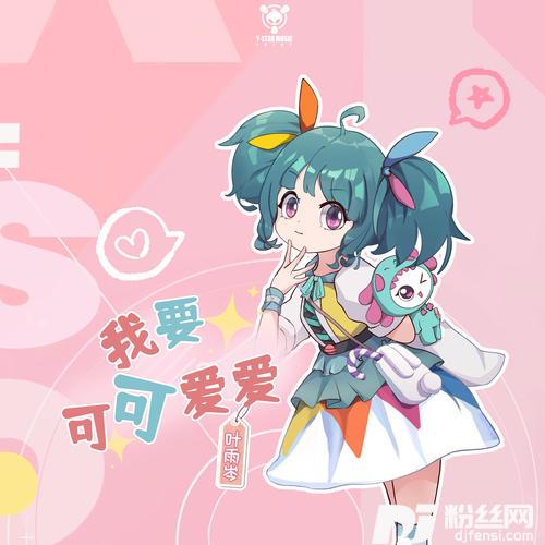 我要可可爱爱的专辑