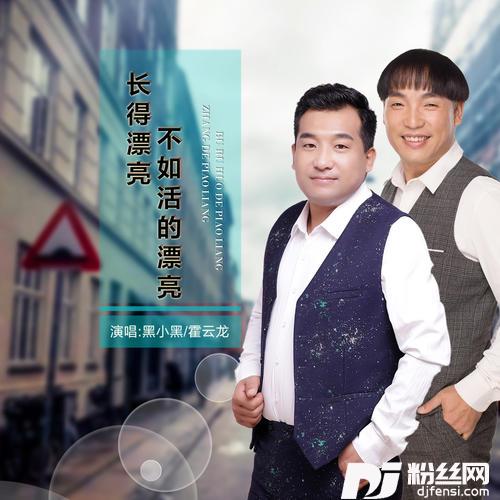 长的漂亮不如活得漂亮
