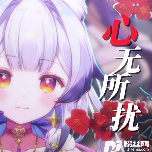 心无所扰的专辑