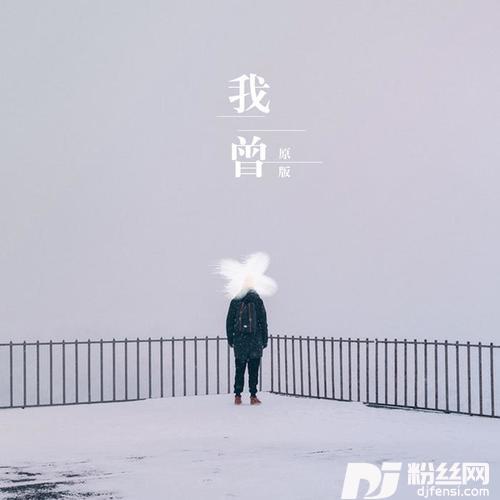 我曾原版