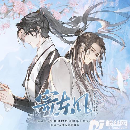 寄东风（广播剧《二哈和他的白猫师尊》概念曲-肆）纯歌版
