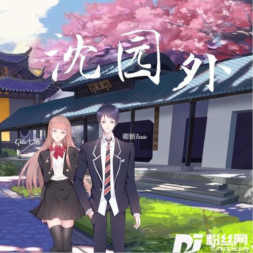 沈园外cover:阿YueYue|戾格|小田音乐社的专辑