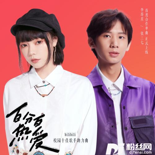 百分百热爱