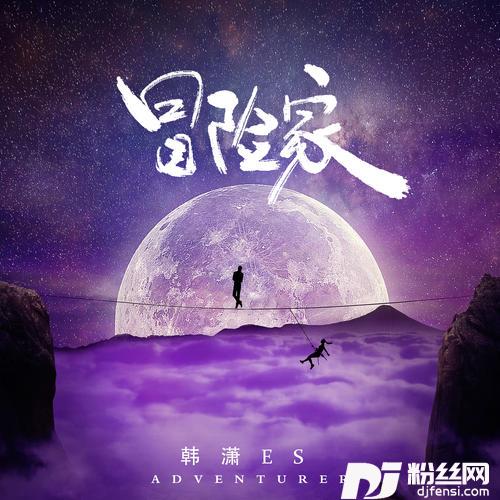 冒险家的专辑