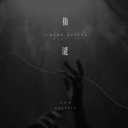 指缝的专辑