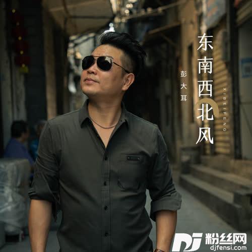 东南西北风男声版