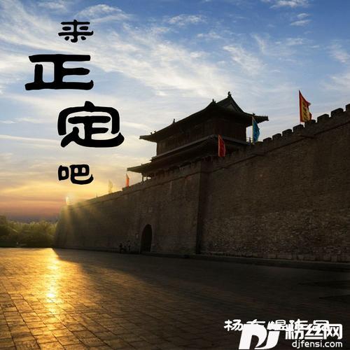 来正定吧