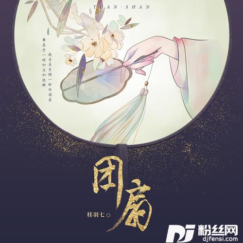 团扇