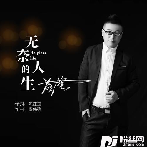 无奈的人生的专辑