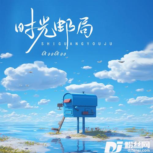 时光邮局的专辑