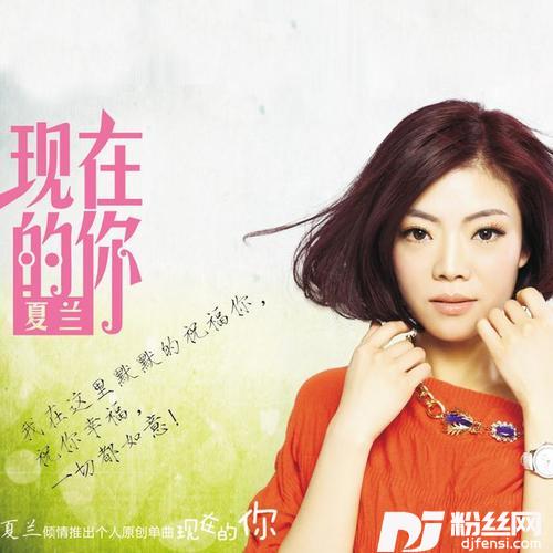 现在的你