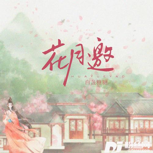 花月邀