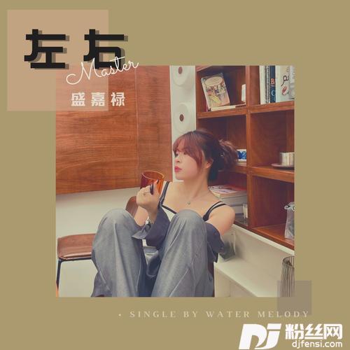 左右