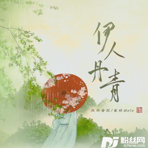 伊人丹青的专辑