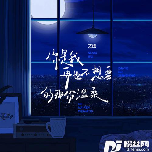 你是我再也不想要的那份温柔