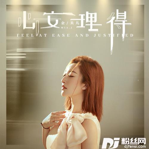心安理得