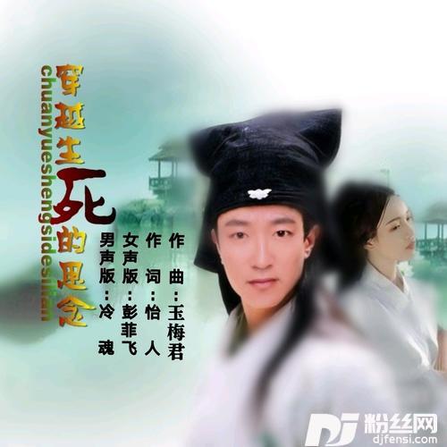 穿越生死的思念冷魂版