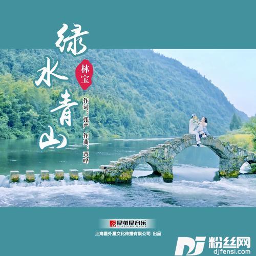 绿水青山