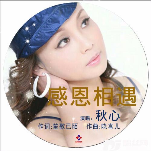 感恩相遇