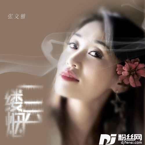 一缕云烟