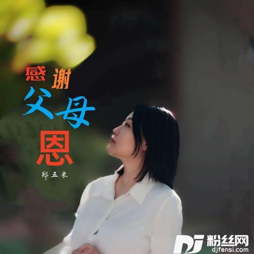 感谢父母恩