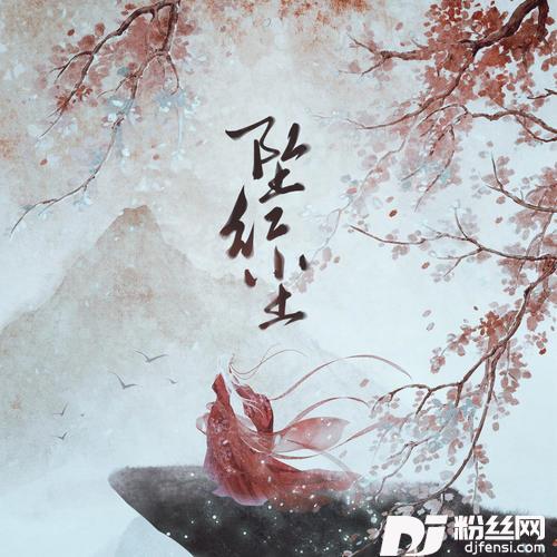 坠红尘