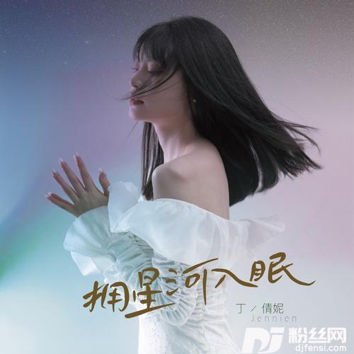 拥星河入眠