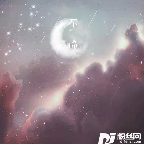 不晚