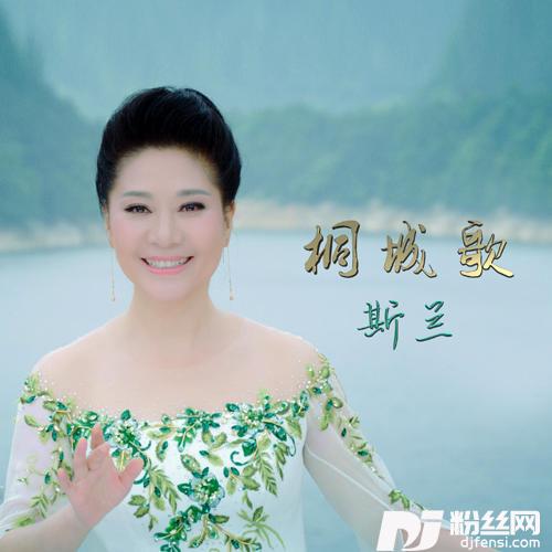 桐城歌