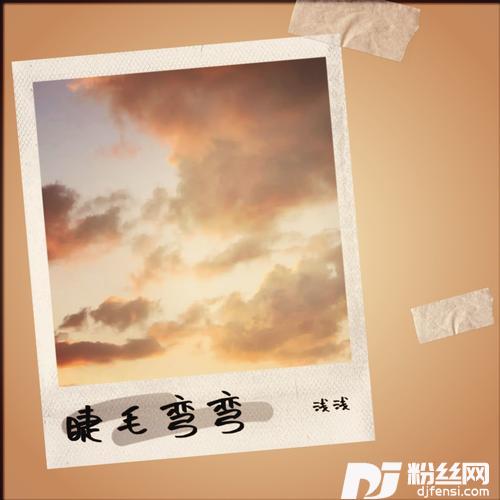 睫毛弯弯cover:王心凌