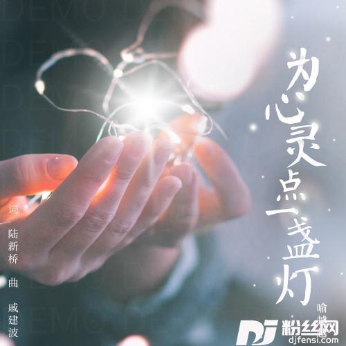 为心灵点一盏灯