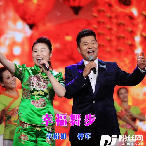 幸福舞步