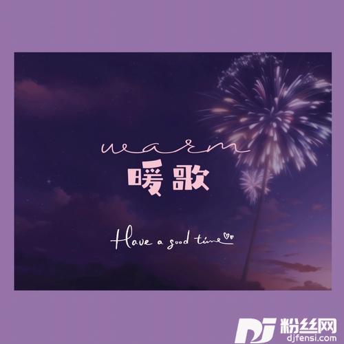 暖歌的专辑