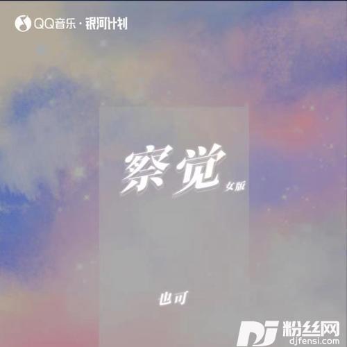 察觉女版