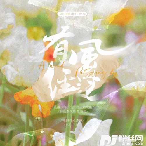 有风经过（刘宇应援曲）cover:千湛、贝壳初、昭爻tsuki、Y.K、杜若Dora、苏叶、洛桜、黎鹿北、起千温卿、不馋、临川