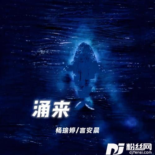 涌来