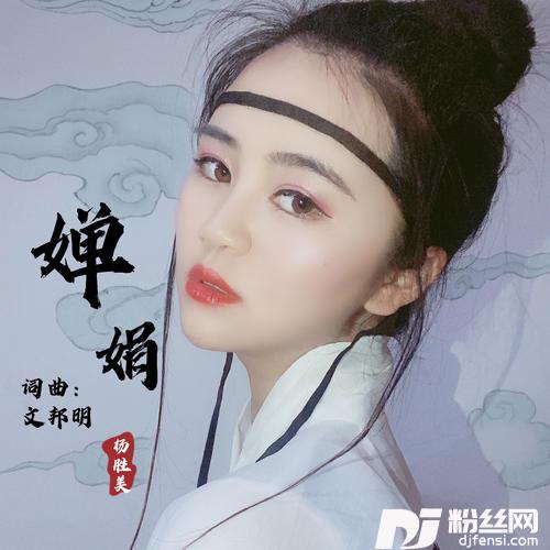 婵娟