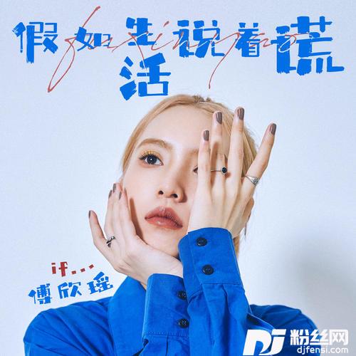 假如生活说着谎