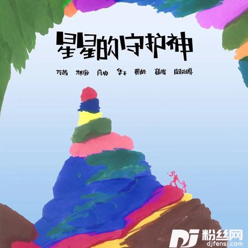 星星的守护神