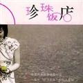 塞宁的专辑