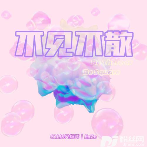 不见不散