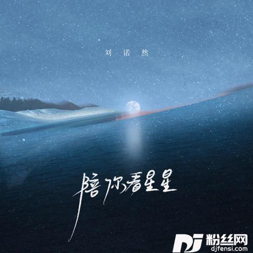 陪你看星星青春版的专辑