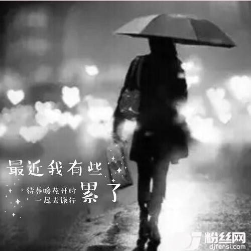 最近我有些累了